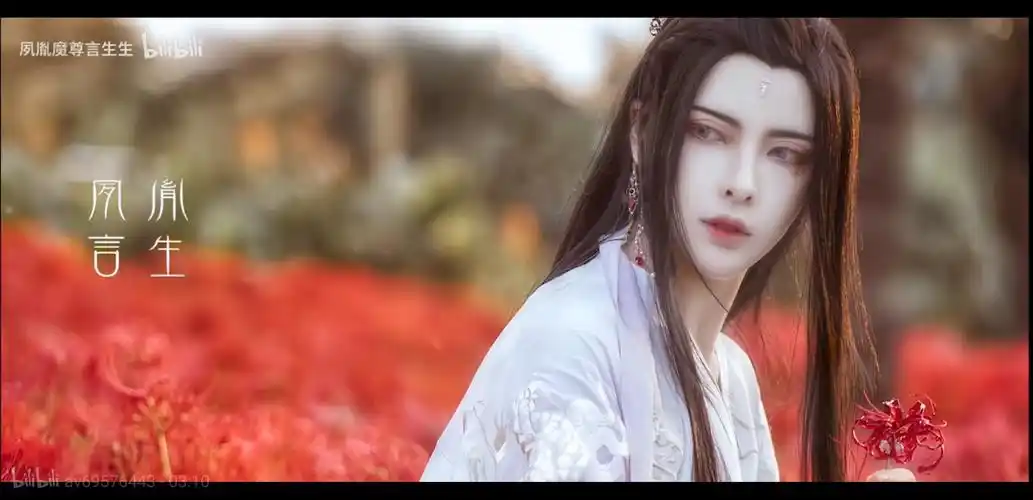 bilibili up主 夙胤魔尊言生生