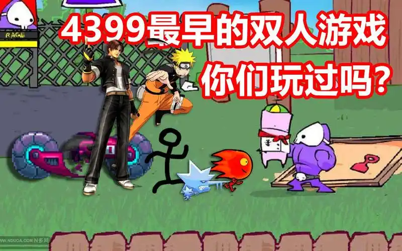 4399最经典的双人小游戏你们玩过几部