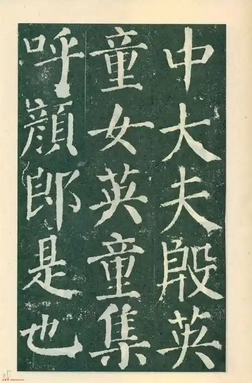 颜真卿楷书《颜勤礼碑》