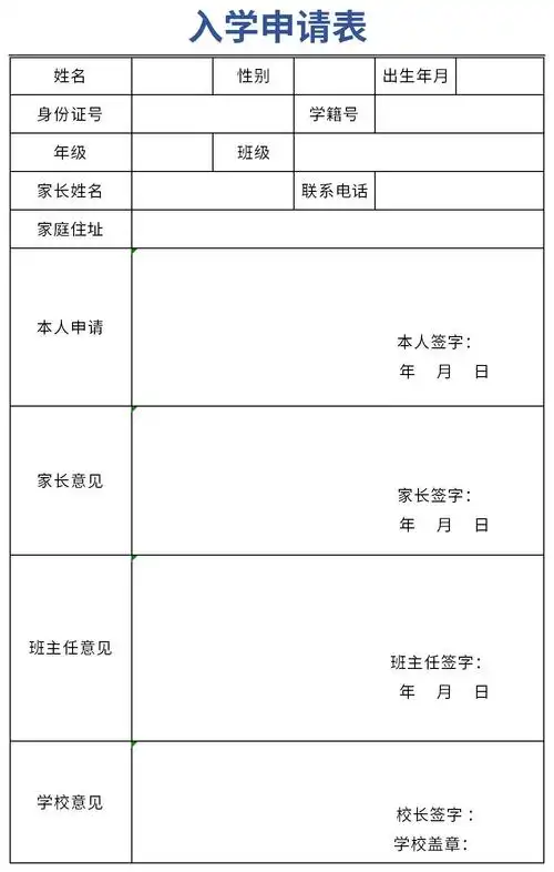 入学申请表免费版