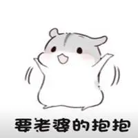 抱抱老婆表情包【点击鼠标右键下载】