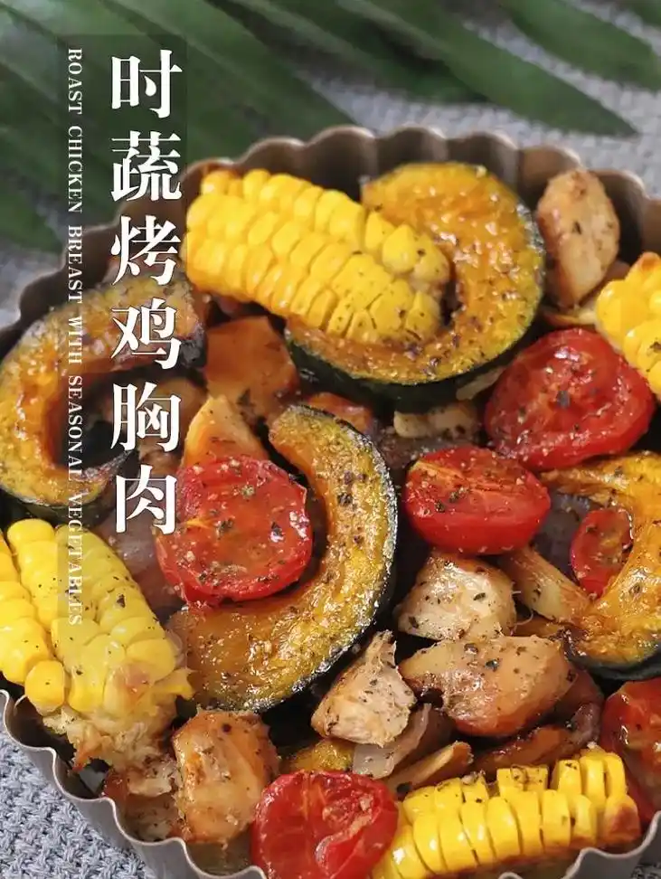 秋冬天怕长肉,那就来学这道时蔬烤鸡胸肉～简单好做,有手就会! - 抖音