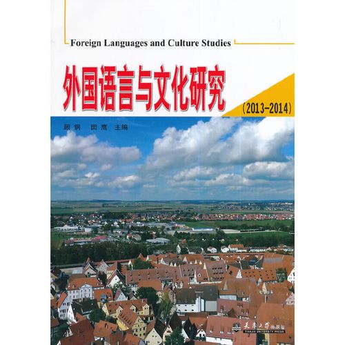 外国语言与文化研究(2013-2014)