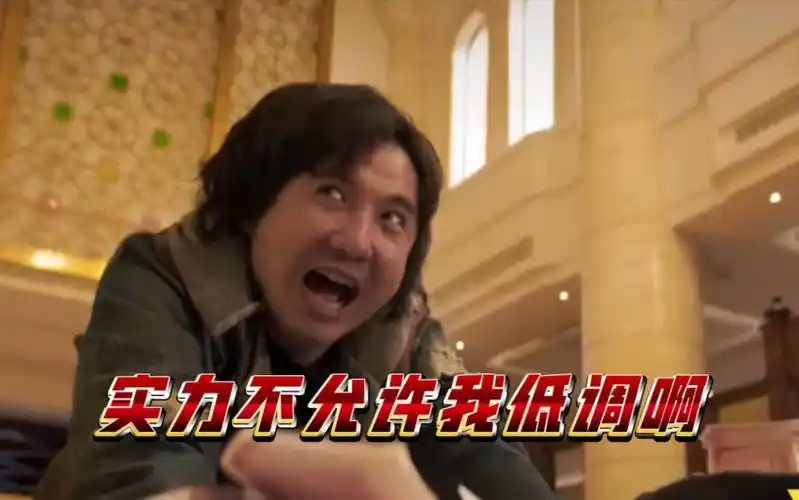 实力不允许我低调啊#沈腾 #西虹市首富