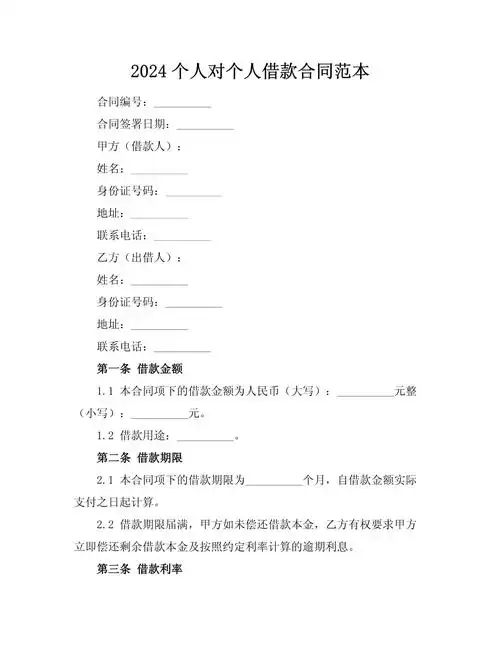 2024个人对个人借款合同范本