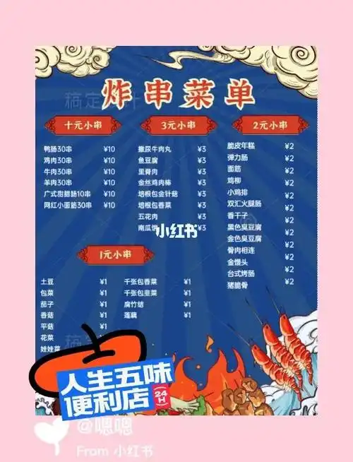 简单的炸串菜单