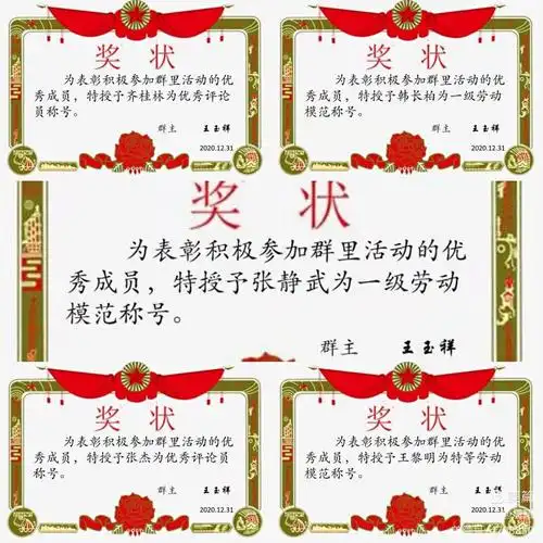 在迎新朗读者会活动中,群主签发五份奖状,以资鼓励.