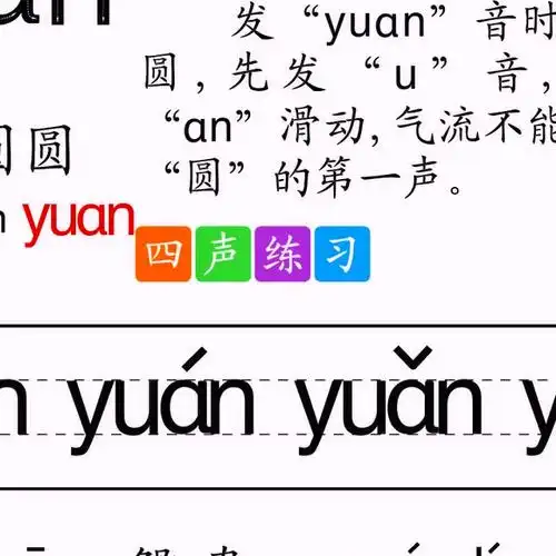 拼音yuan-音频