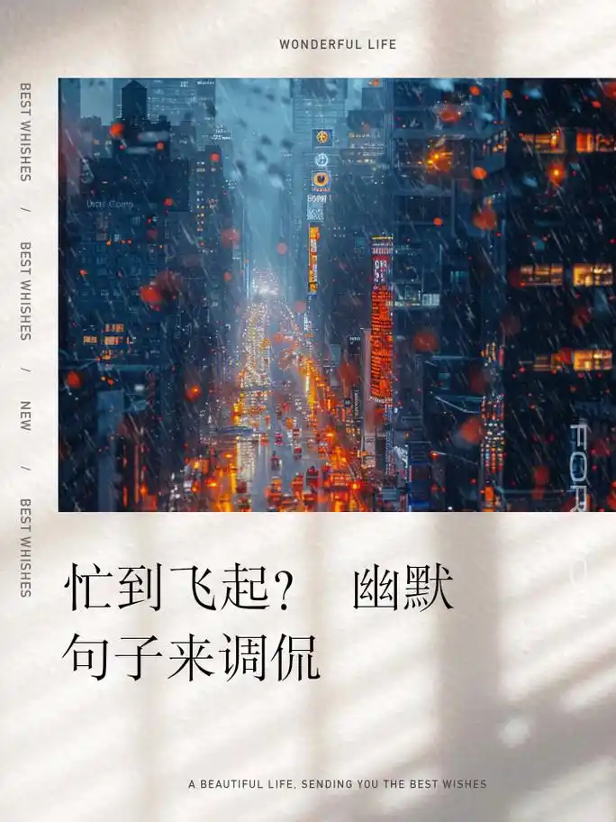 忙到飞起?幽默句子来调侃