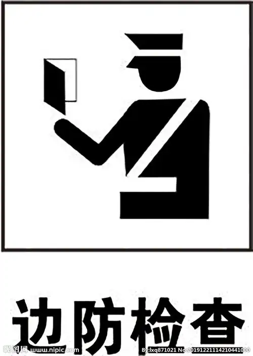 边防检查设计图__公共标识标志_标志图标_设计图库_昵图网nipic.com