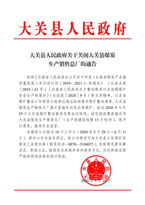 通知公告_大关县人民政府门户网站