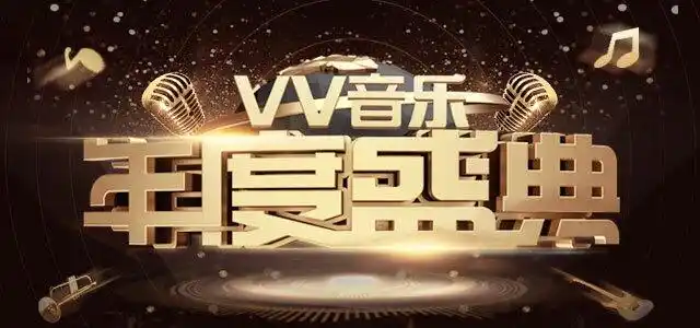 vv音乐年度盛典获奖视频精彩瞬间(下)