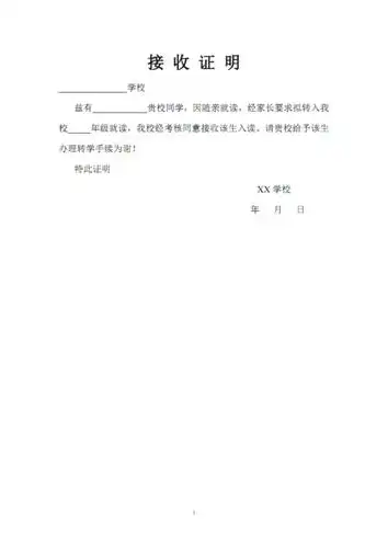 学校接收证明.pdf 1页