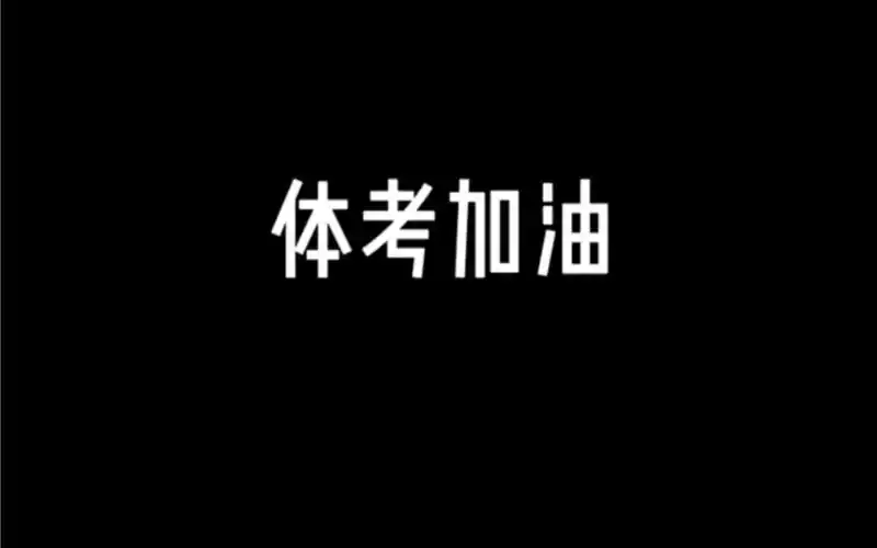 空港一中2021体考加油_哔哩哔哩_bilibili