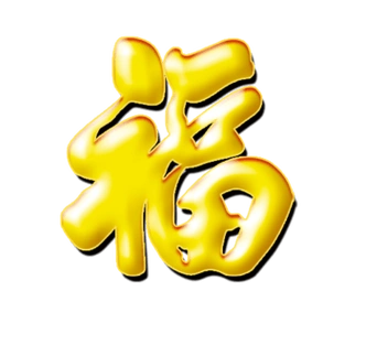 金色福字