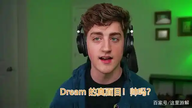 国外我的世界两千万粉大神dream真人露脸破谣言惊艳粉丝
