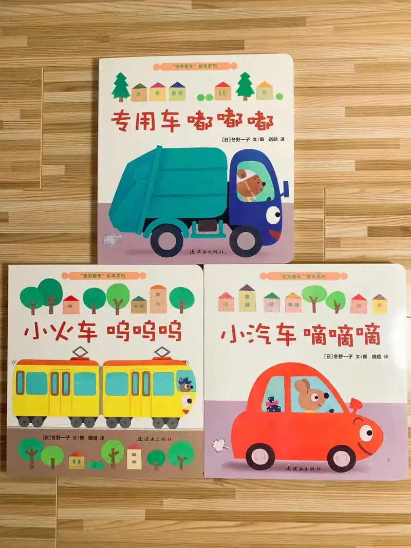 宝宝爱车系列绘本低幼汽车认知