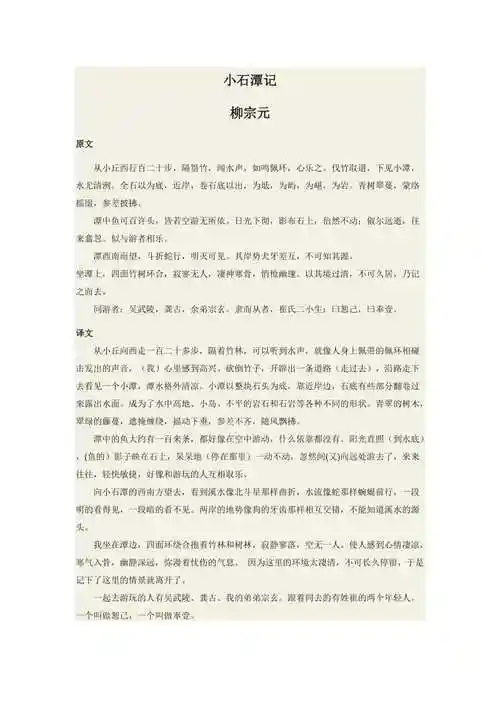 小石潭记原文译文注释