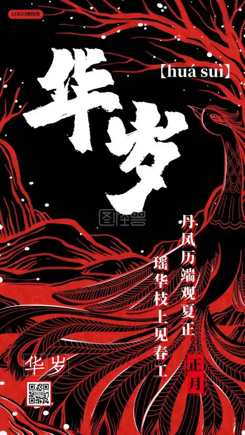 国潮黑红撞色武侠风元旦华岁正月手机海报