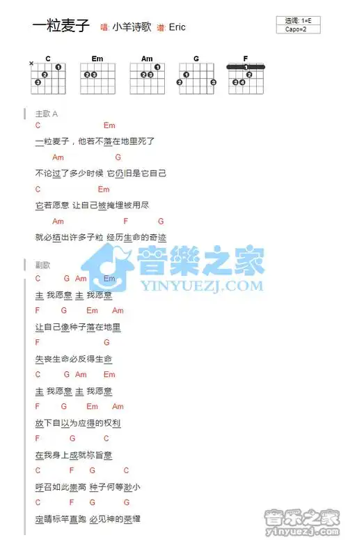 e调版小羊诗歌一粒麦子吉他和弦弹唱谱