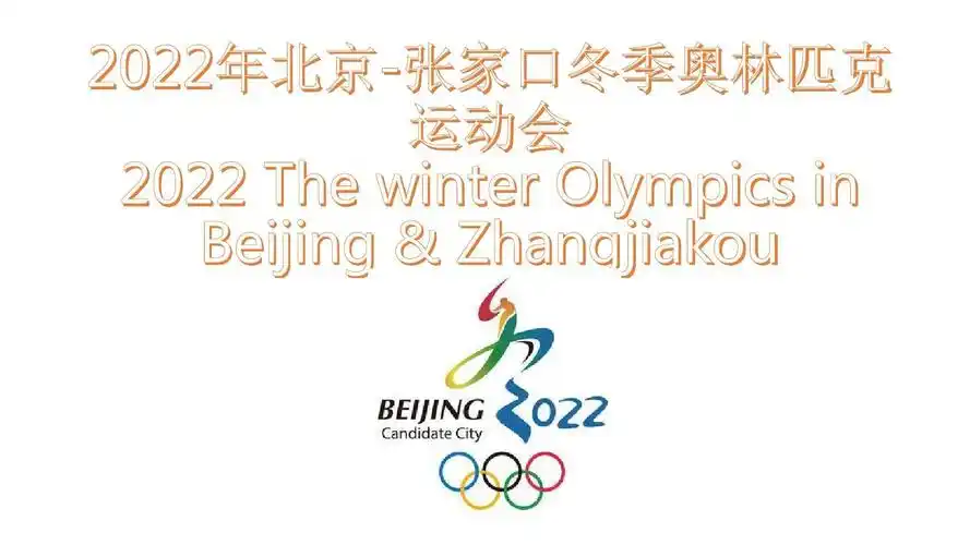2022年北京张家口冬季奥运会