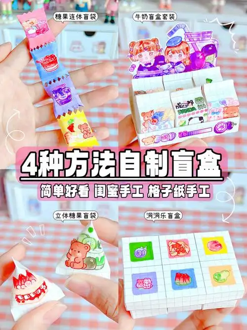 每日一手工|4种方法自制盲盒