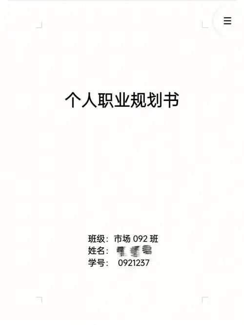 大学生职业生涯规划书模板