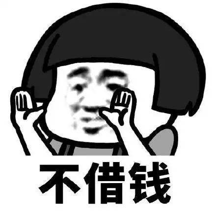 暴漫gif文字表情包gif不借钱gif搞笑gif逗gif沙雕gif