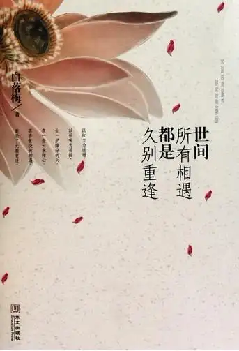 世间所有相遇都是久别重逢世间所有相遇都是久别重逢世间所有相遇都是