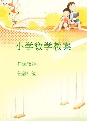小学数学教案封面