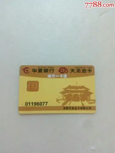 华夏银行城市一卡通【天龙金卡】