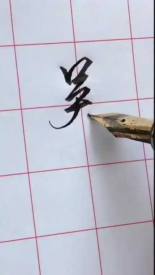 行书硬笔书法书写示范:吴字看着简单,要想好看就这样写!