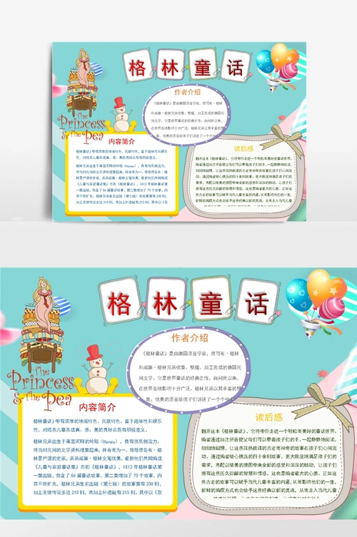 可爱卡通格林童话读书手抄报