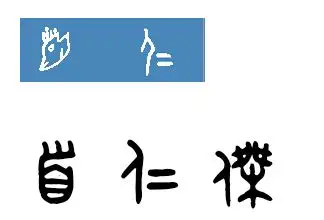 首仁杰的甲骨文怎么写