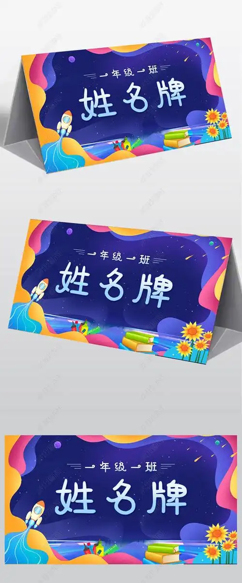 原创卡通姓名牌一年级姓名牌模板儿童姓名牌自我介绍桌牌-版权可商用