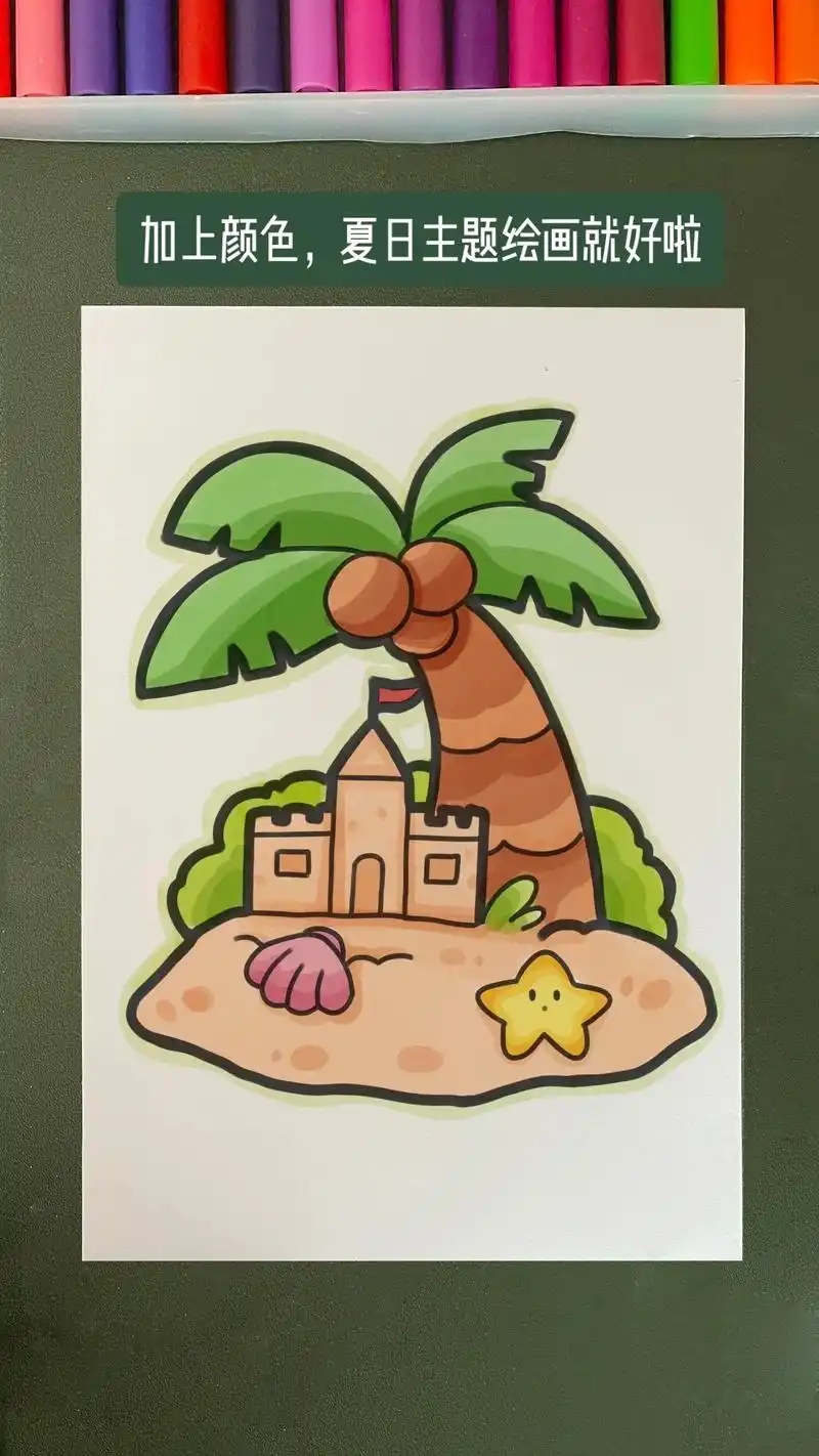 阳光与沙滩,去海边吧.#简笔画 #主题画 #夏天主题画 #夏 - 抖音