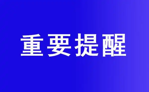 重要提醒!