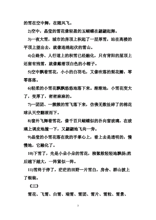 描写雪景的优美句子 描写雪的联想的句子.doc