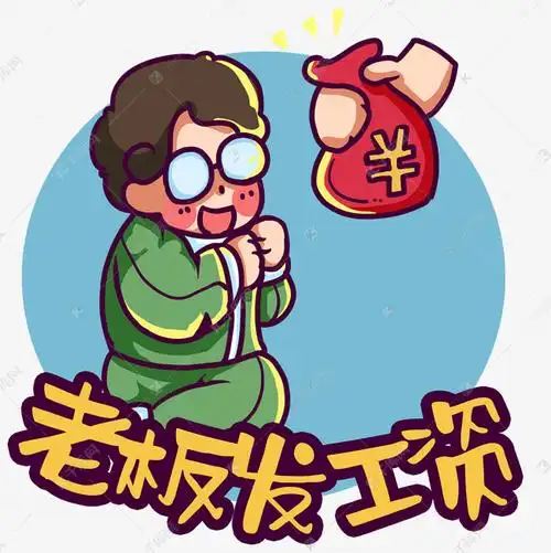 请求老板发工资