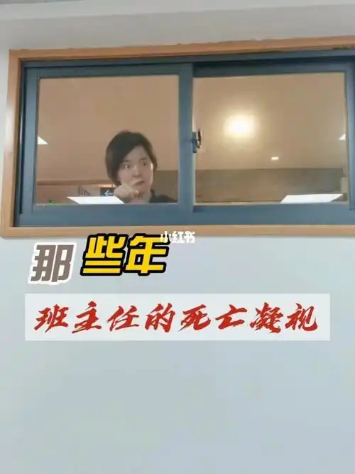 那些年班主任的死亡凝视