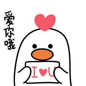 可爱小鸭表情包6爱你哦动图gif