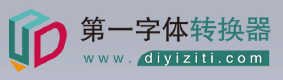 第一字体转换器diyiziticom第一字体网官方字体资讯