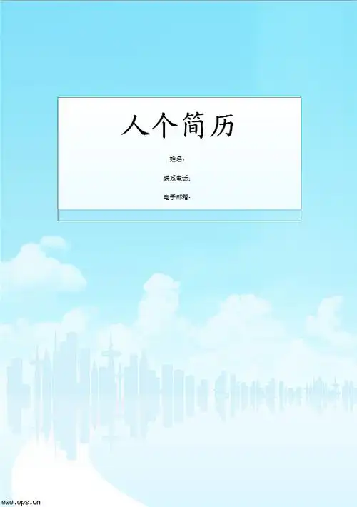 蓝天白云封面简历模板下载