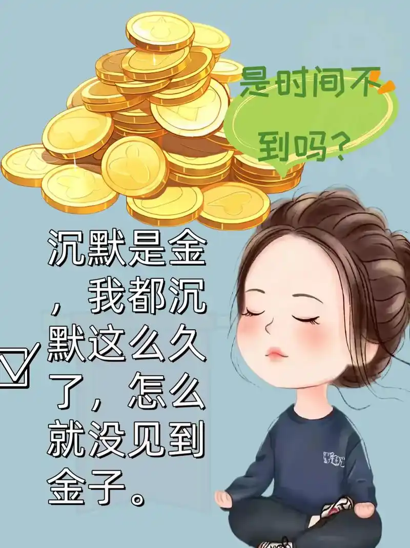 沉默是金,我都沉默这么久了,怎么就没见到金子. #轻松一刻 - 抖音