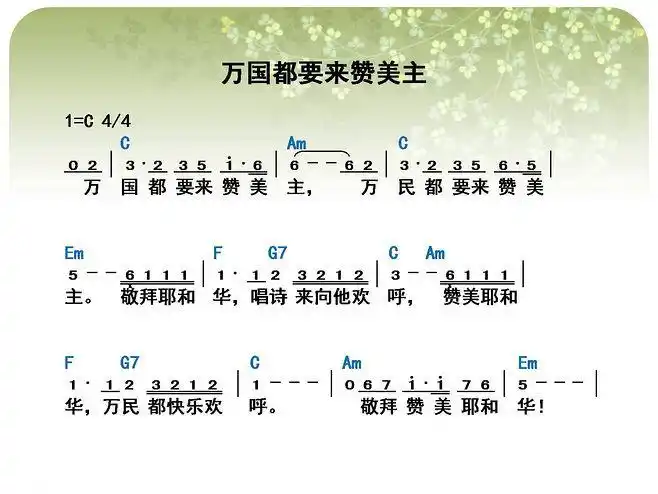 万国都要来赞美主 - 赞美新编 - 以勒赞美新编