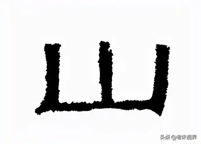 山的是什么意思山的部首结构组词