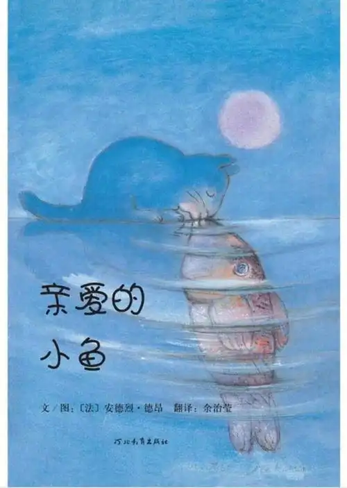 睡前绘本故事 亲爱的小鱼