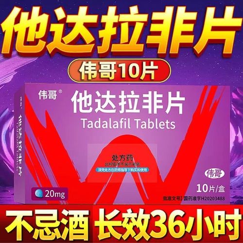 伟哥 他达拉非片 20mg*10片/盒 非yhq增硬增粗延时药增长增大战神美国