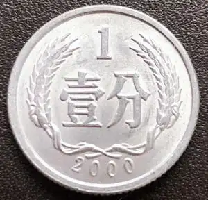 2000年一分硬币