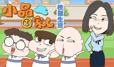 小品一家人之校园生活系列